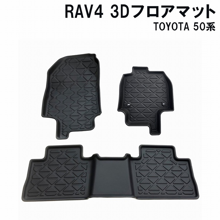 RAV4 50系 3D フロアマット 3P 防水マット TPO素材 汚れ防止 傷防止 保護 社外 カバー 立体構造 立体ゴム ラバー ゴム 水洗い レジャー カーマット トヨタ 内装【宅配】