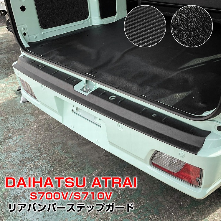 ダイハツ 新型 アトレー S700V S710V リアバンパー ステップガード 1P ABS製 ラゲッジガード リア カバーガーニッシュ ラゲッジ 傷防止 保護 アクセサリー 外装【宅配】 9,798円
