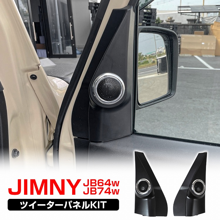 市場 ジムニー JB74 カースピーカー ツイーターKIT 左右セット JB64 ドアピラー スピーカー 内張 パネル ジムニーシエラ