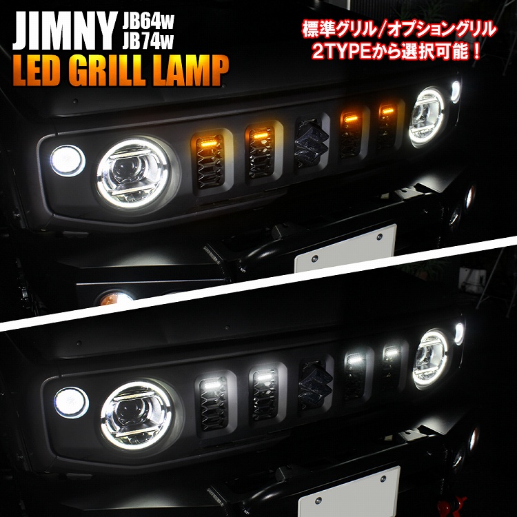 お中元 ジムニー JB64 ジムニーシエラ JB74 LED グリルマーカーランプ