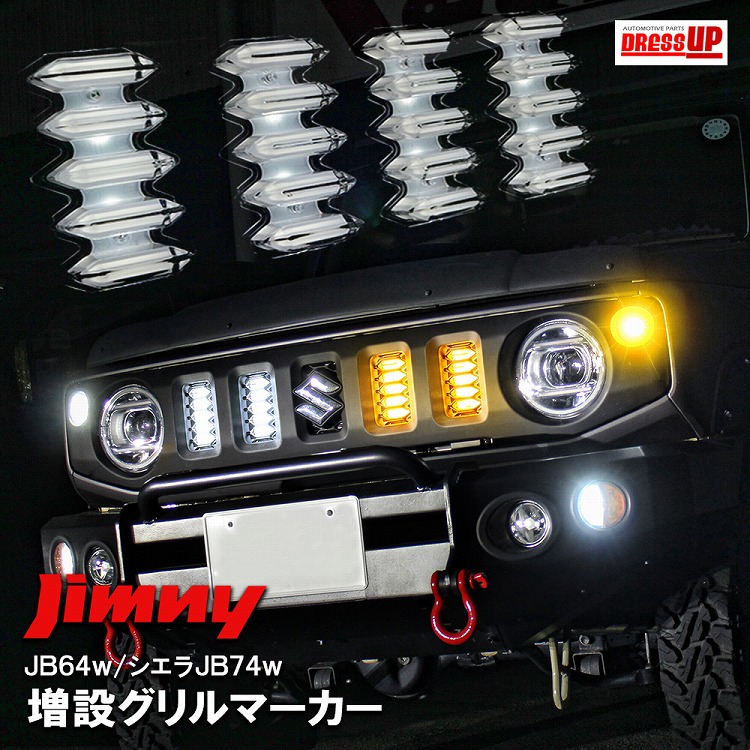 新型 ジムニー Jb64 パーツ ジムニーシエラ Jb74 Led グリルマーカーランプ 2色発光 増設 デイライト マーカー ライト ツインカラー 警告灯 スズキ Jimny ジムニー ドレスアップ カスタムパーツ アクセサリー ゆうパケット Butlerchimneys Com