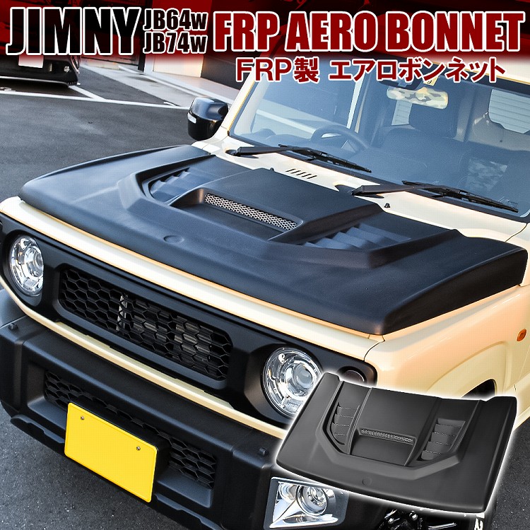 ジムニー JB64 ジムニーシエラ JB74 ボンネット フードカバー SUZUKI スズキ JIMNY ジムニー FRP エアロボンネット 未塗装  社外品 アクセサリー 外装 大阪【西濃運輸】 | ドレスアップ