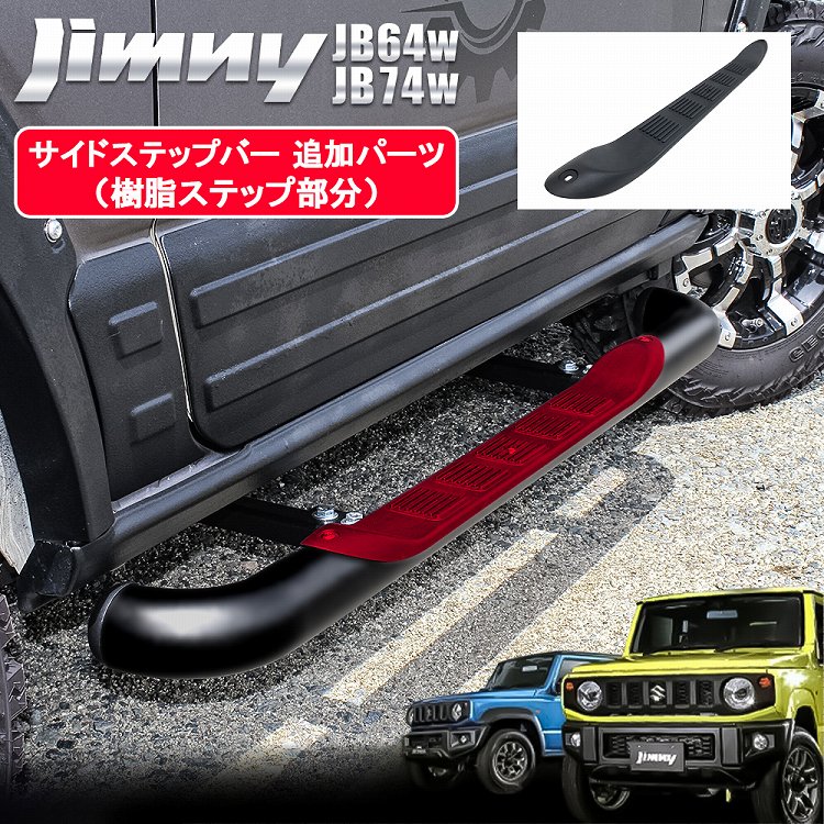 楽天市場】【交換用パーツ】ジムニー JB64 ジムニーシエラ JB74 サイド 