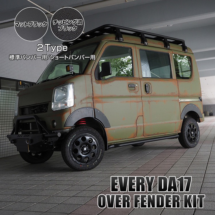 楽天市場】エブリイ DA17 9mmワークスフェンダーカバー ABS樹脂製