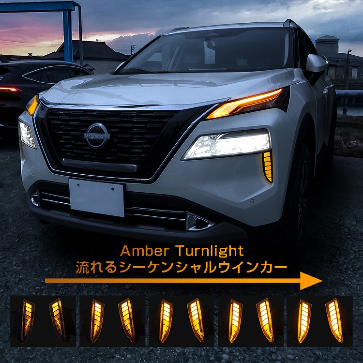 エクストレイル T32 後期 LED デイライト ウインカー連動 フォグランプ