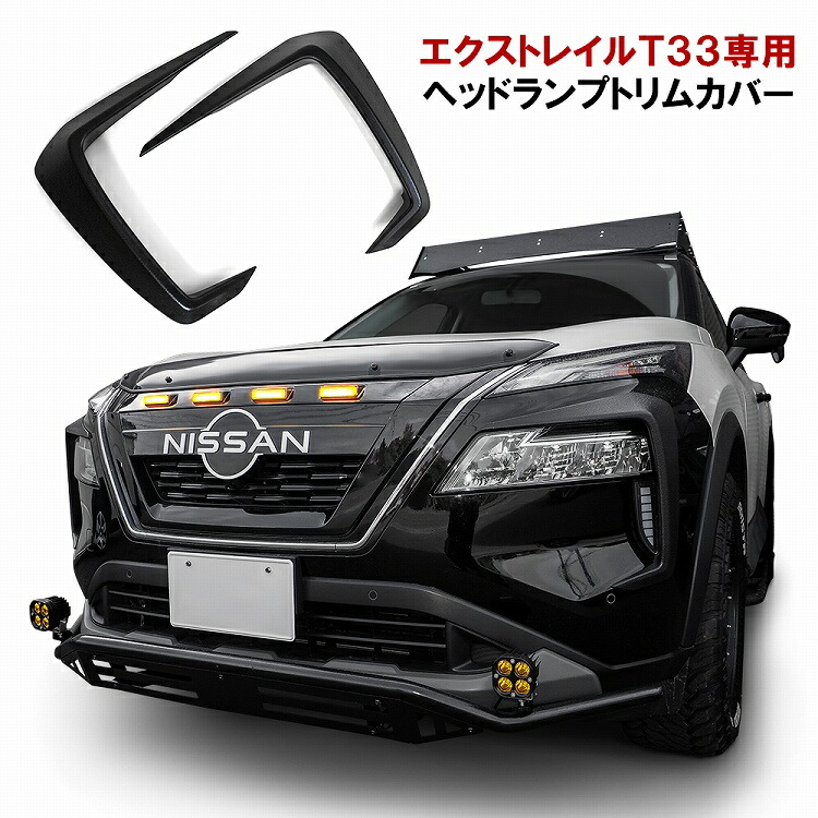 JAOS フェンダーガーニッシュtype-X マットブラックエクストレイル33系 JAOS T33系 エクストレイル フェンダーガーニッシュ type-X