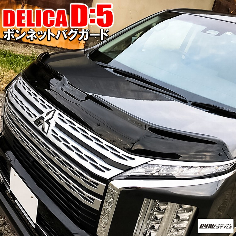 デリカ D5 後期 ボンネットバイザー バグガード 1P フロント ボンネット ガード バイザー ガードカバー プロテクター ボンネットガード キズ防止 保護 三菱 社外 外装【西濃運輸】