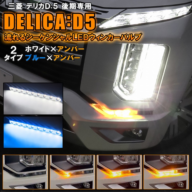 楽天市場】デリカ D5 後期 CV1W LEDシーケンシャルウインカーバルブ