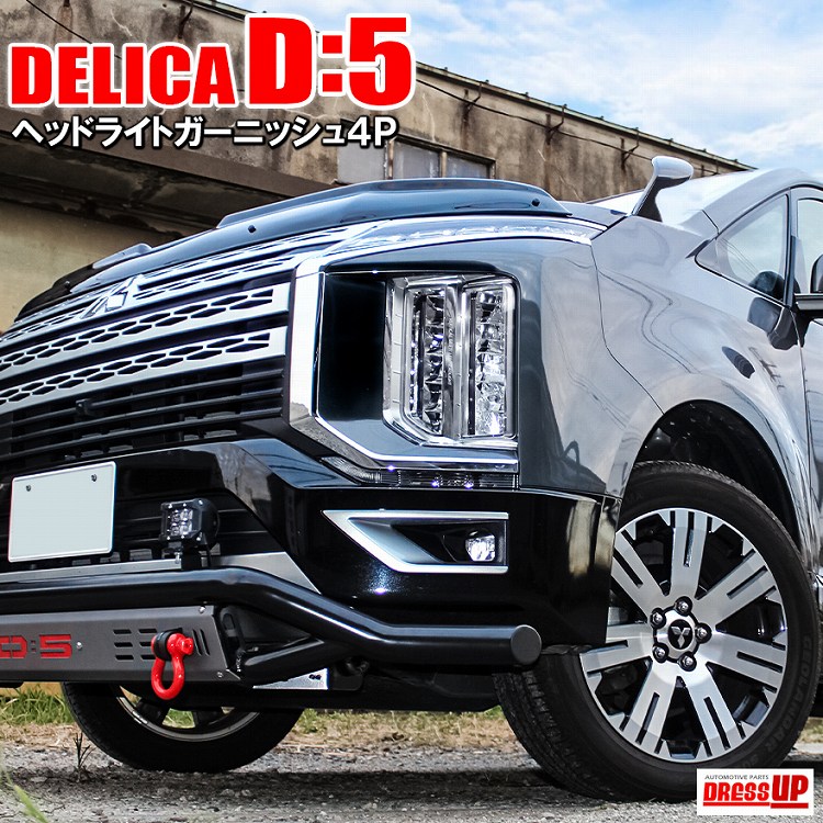 楽天市場 新型 デリカ D5 後期 Cv1w 専用設計 ヘッドライトトリム ヘッドライトガーニッシュ アイライン モール アクセサリー 外装 三菱 カスタム カーアクセサリー ドレスアップ 宅配便 ドレスアップ