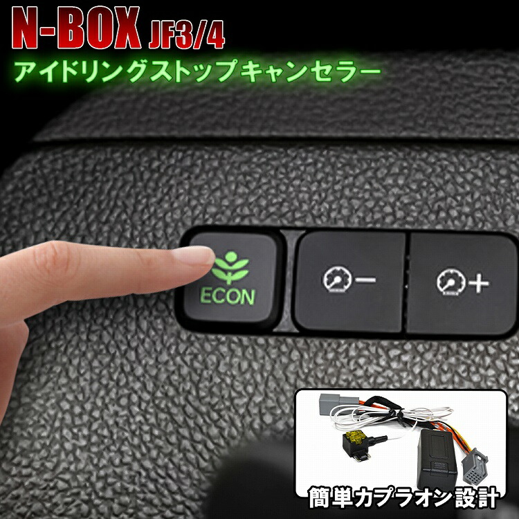 楽天市場 N Boxカスタム Jf3 Jf4 専用設計 アイドリングストップ キャンセラー カプラオン 簡単取付 記憶機能 切り替え可能 カスタム ドレスアップ ネコポス ドレスアップ