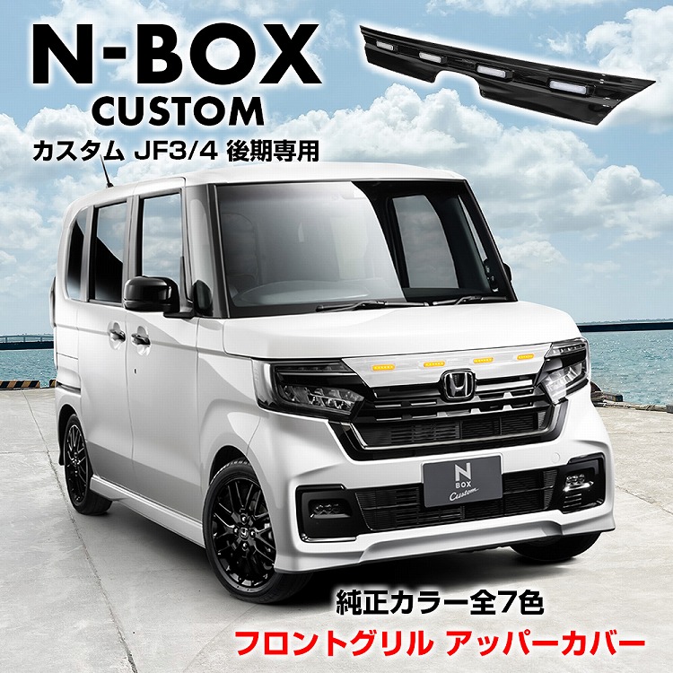 楽天市場】NBOXカスタム 後期 JF3 JF4 フロントグリルアッパーカバー LED付 1P グリルカバー バンパー ブラック 外装 N- BOXカスタム エヌボックス Nボックス アクセサリーパーツ 塗装発送【宅配】 : ヨンクスタイル