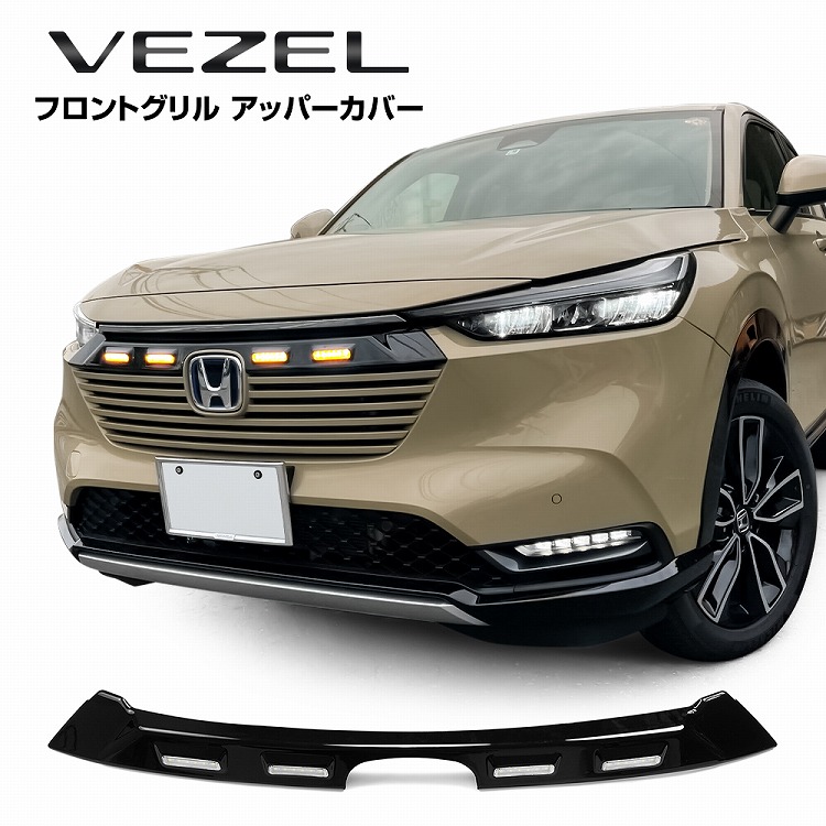 楽天市場】新型 ヴェゼル RV フロントグリルアッパーカバー LED付 1P グリルカバー LEDグリルマーカー ノーズカバー バンパー ブラック  トヨタ RV3 RV4 RV5 RV6 外装 アクセサリー 塗装発送【宅配】 : ヨンクスタイル