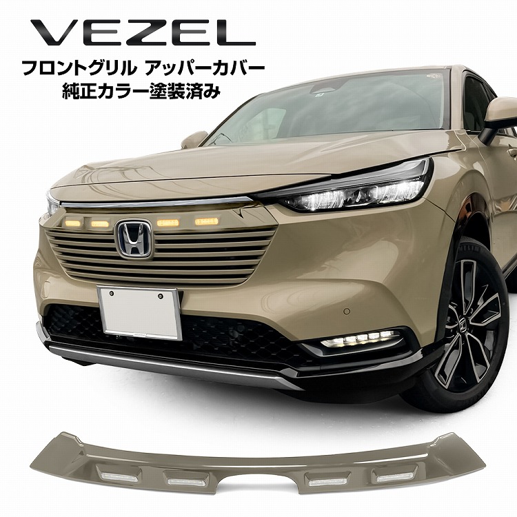 楽天市場】新型 ヴェゼル RV フロントグリルアッパーカバー LED付 1P グリルカバー LEDグリルマーカー ノーズカバー バンパー ブラック  トヨタ RV3 RV4 RV5 RV6 外装 アクセサリー【宅配】 : ヨンクスタイル