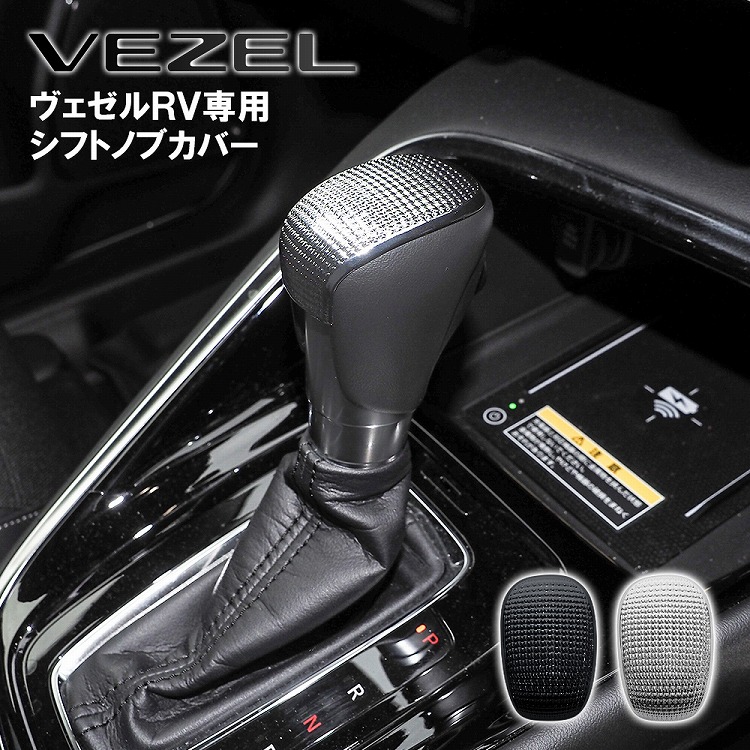新型 ヴェゼル RV シフトノブ カバー ガーニッシュ シフトレバー ローレット加工 内装 VEZEL トヨタ アクサセリー 【ネコポス】  ドレスアップ