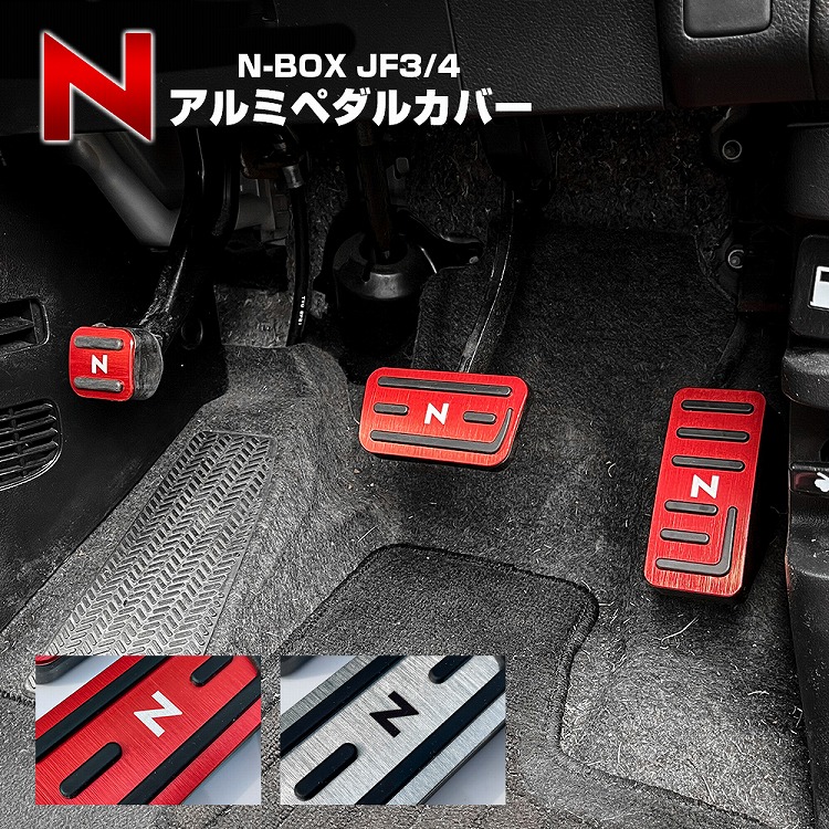 楽天市場】NBOX N-BOX JF1 JF2 ペダルカバー 3P フットレスト アルミ