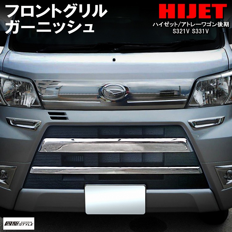 楽天市場】ハイゼットカーゴ アトレーワゴン 後期 S321 S331 グリル