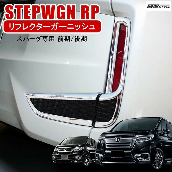 楽天市場】ステップワゴン RP スパーダ 前期 後期 サイド