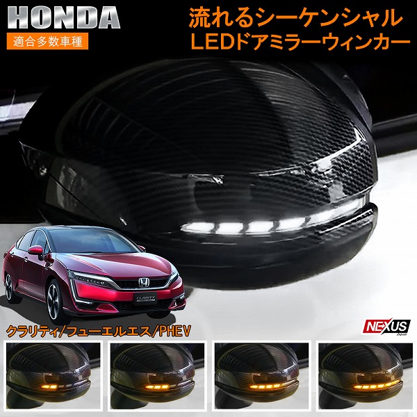 限定製作 クラリティphev ドアミラーウインカー レンズ Led 流れるウィンカー シーケンシャル ウィンカー ウィンカー連動 ドアミラー ドア ミラー 交換 車用品 カー用品 カスタム カスタマイズ パーツ 部品 Zc5 クラリティフューエルセル Zc4 ホンダ 宅配 超歓迎 限定製作 クラリティphev ドアミラーウインカー レンズ Led 流れるウィンカー シーケンシャル ウィンカー ウィンカー連動 ドアミラー ドア ミラー 交換 車用品 カー用品 カスタム カスタマイズ パーツ 部品 Zc5 クラリティフューエルセル Zc4 ホンダ 宅配 超歓迎