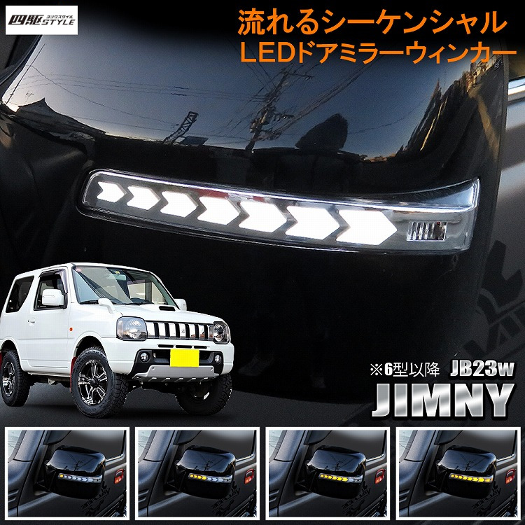 ジムニー (JB23系6型-8型 )LEDドアミラーウインカー流れるウインカー-