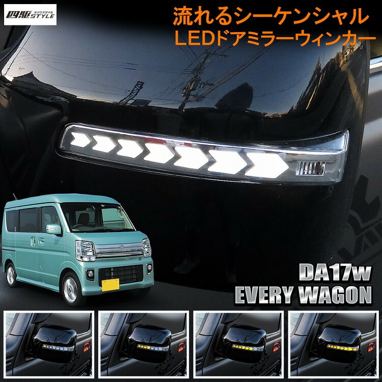 楽天市場 スペーシア スペーシアカスタム Mk53s Mk32s Mk42s Ledドアミラーウインカー レンズ Led 流れるウィンカー シーケンシャル ウィンカー連動 ドアミラー ドア ミラー 純正交換 車用品 カスタム カスタマイズ パーツ 宅配 ドレスアップ