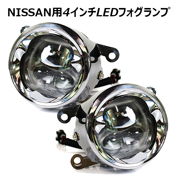 楽天市場 日産 4インチ Led フォグランプ 6灯 ホワイト フォグライト Cree製 Nissan バルブ ライト 電球 ヘッドライト パーツ 部品 改造 メッキ カスタム パーツ ドレスアップ 宅配 ドレスアップ