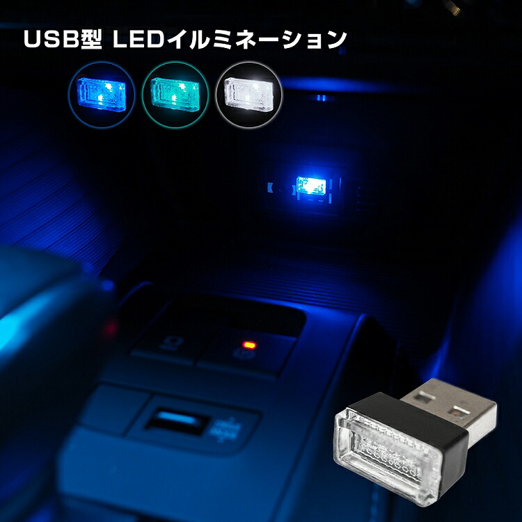 Usb型 Ledライト イルミライト Usb イルミ イルミネーション 車内照明 室内夜間ライト ブルー アクアブルー ホワイト 間接照明 内装 アクセアサリー ドレスアップ 正規代理店