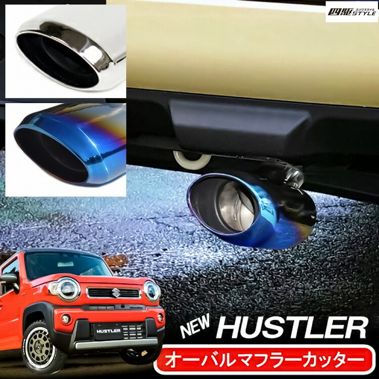 楽天市場 ハスラー Mr52s Mr92s マフラーカッター 大口径 シルバー チタンブルー オーバル シングル ステンレス 外装 リア スズキ カスタム パーツ ドレスアップ 宅配 ドレスアップ