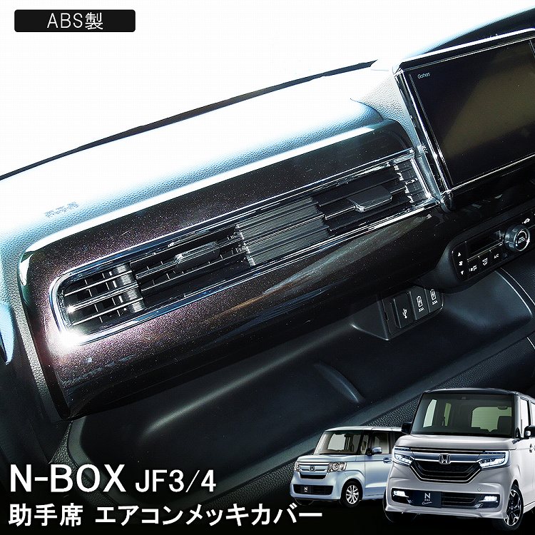 楽天市場 Nbox N Boxカスタム Jf3 Jf4 メッキ メーターフードカバー 内装 ドレスアップ アクセサリー パーツ Nボックス ガーニッシュ メッキモール トリム インテリアパネル タコメーター 宅配 ドレスアップ