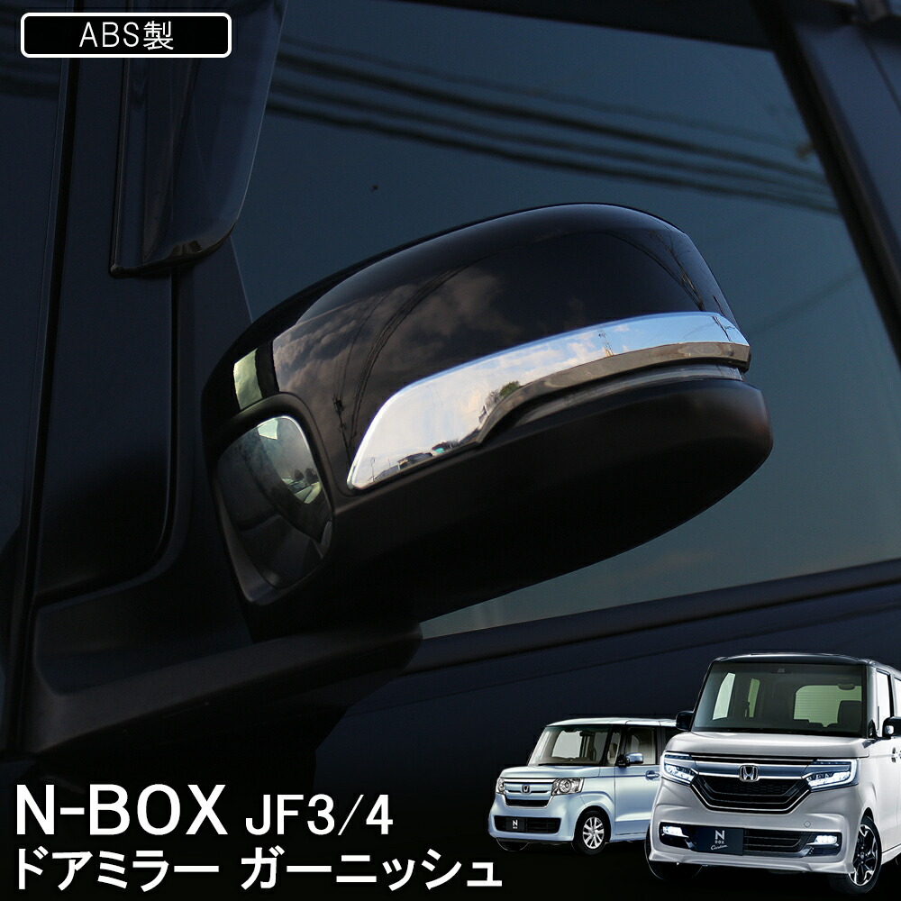 楽天市場】値下特価 NBOX N-BOXカスタム JF3 JF4 メッキ ドアミラー 