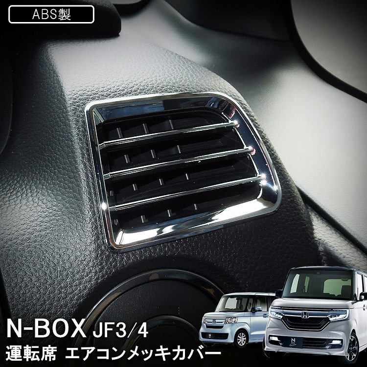 最安値挑戦！】 NBOX N BOX カスタム インテリアパネル メッキ カバー ガーニッシュ - 車内アクセサリー -  www.qiraatafrican.com