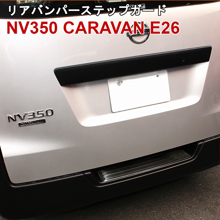 楽天市場】NV350キャラバン パーツ キャラバン NV350 カスタム E26 DX 日産 GX 後期 前期 リアバンパー ステップガード  プロテクター カスタム ブラックステンレス ブラックステン スカッフプレート 1P ドレスアップ 外装【宅配】 : ドレスアップ