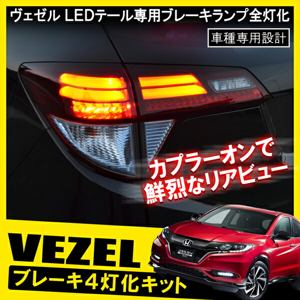 ヴェゼル VEZEL LANBO テールランプ スモーク シーケンシャル ヴェゼル 【M's】ホンダ (RU1-4) LANBO 流れるウインカー付 LED