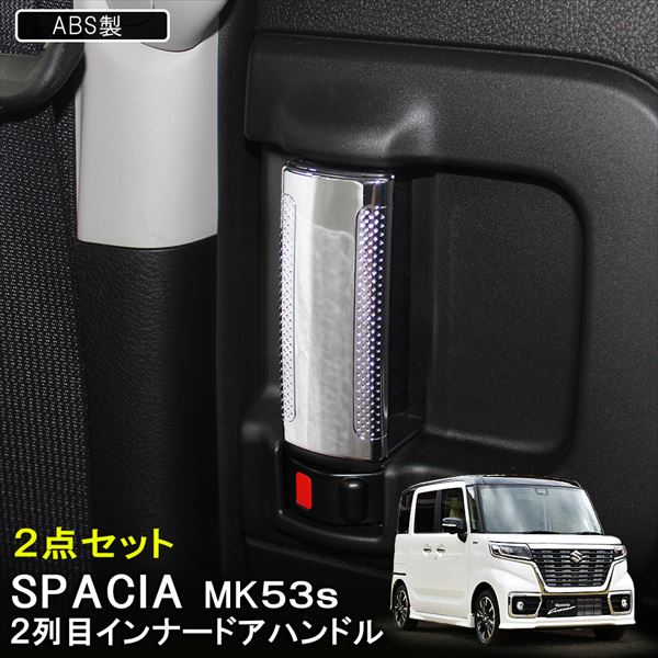 楽天市場】スペーシア スペーシアカスタム MK53S ドアハンドルカバー 楽天市場】スペーシア スペーシアカスタム MK53S ドアハンドルカバー