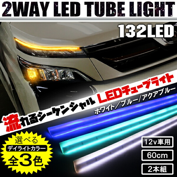 楽天市場 汎用 シーケンシャル シリコン Led チューブライト 60cm 2本セット デイライト 全3色 アンバー 12v Ledテープ チューブランプ 外装 ヘッドライトメイク アイライン アンダーライト ライトアップ カスタム パーツ 宅配 ドレスアップ