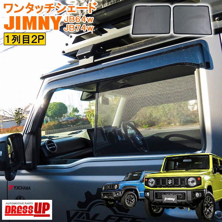 楽天市場 新型ジムニー パーツ Jb64 ジムニーシエラ Jb74 車中泊 グッズ 日よけ 車 メッシュカーテン メッシュサンシェード メッシュ 2p Suzuki Jimny ジムニー ドレスアップ カスタムパーツ アクセサリー オフロード 宅配 ドレスアップ