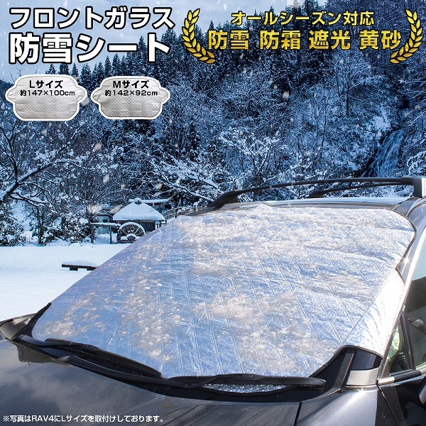 楽天市場 車用品 凍結防止シート フロントガラス Mサイズ 134 日よけ 日除け 凍結防止 除雪 冬 防雪 防霜 断熱シート Uvカット フロントカバー サンシェード カー用品 汎用 暑さ 日よけ 日差し 凍結 車中泊 紫外線 ゆうパケット ドレスアップ