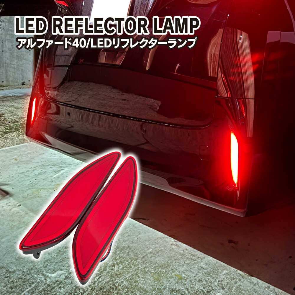楽天市場】[値下] アルファード 40系 LEDリフレクター ランプ 外装