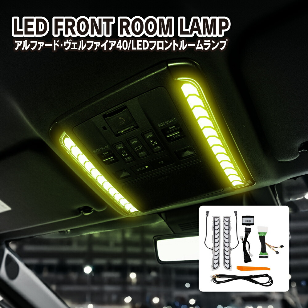 [在庫処分] ヴェルファイア 40系 アルファード 40系 LEDフロントルームランプ 純正イルミ連動 明るさ調整 切替 カラーチェンジ ルームライト カスタムパーツ 室内灯 車内灯