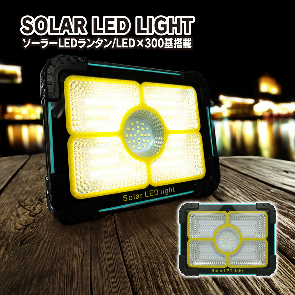 楽天市場】LEDランタン ソーラー 太陽光 充電式 投光器 作業灯 防水