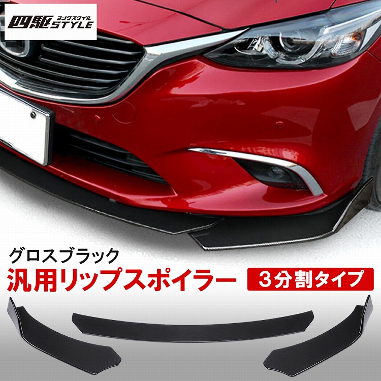 楽天市場】汎用 カナード サイドカナード 3分割 ブラック サイド
