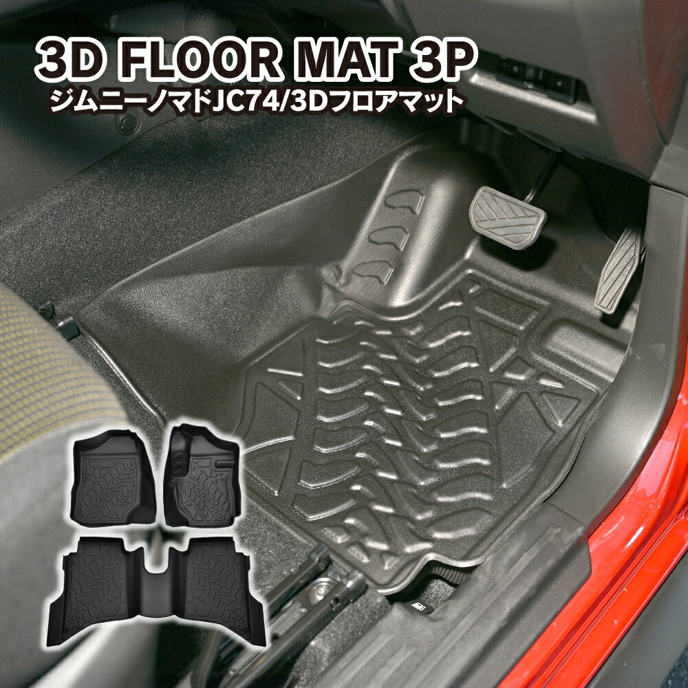 [プレゼント付] ジムニーノマド JC74W 3D フロアマット フロントマット セカンドマット 1列目 2列目 防水 ラバー トレイ カスタム ドレスアップ アクセサリー パーツ 内装 宅配