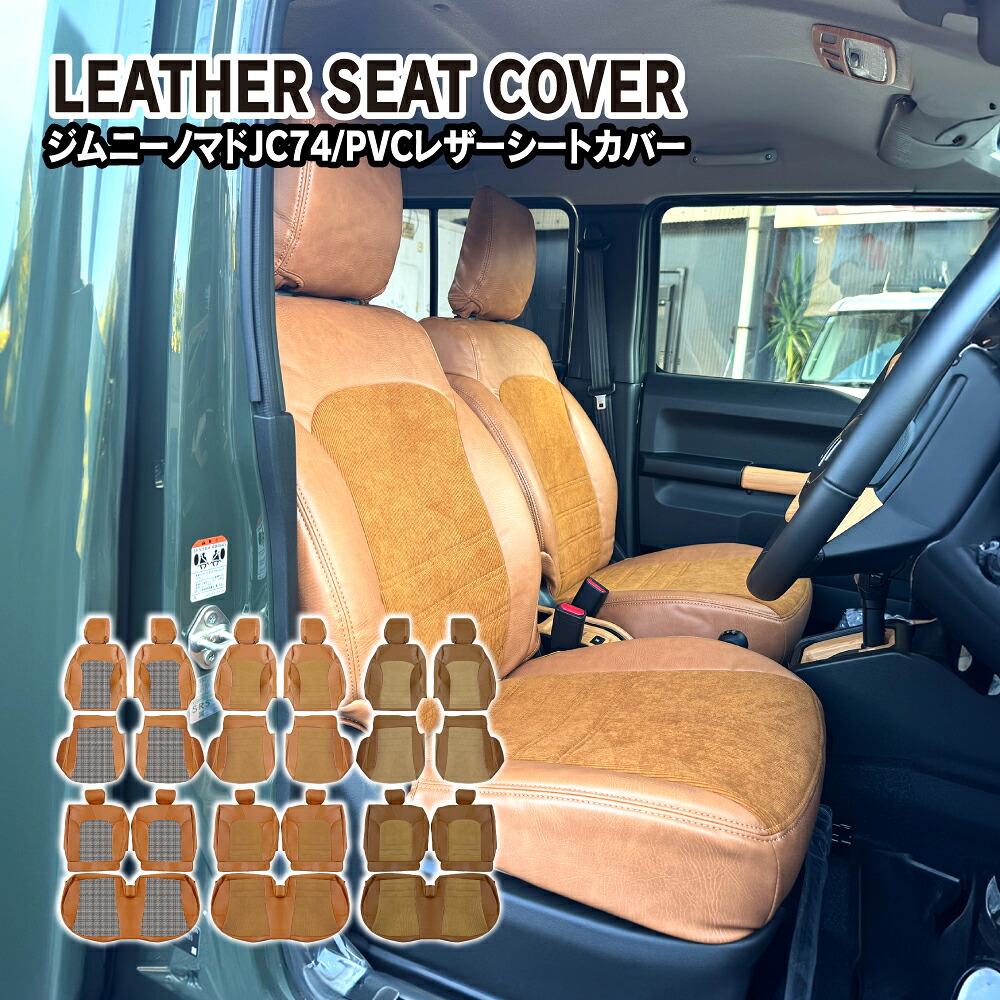 ジムニーノマド JC74W パーツ シートカバー 全席セット 千鳥 コーデュロイ ブラウン ブラウン クラシック 座席カバー 運転席 助手席 後部座席 ドレスアップパーツ