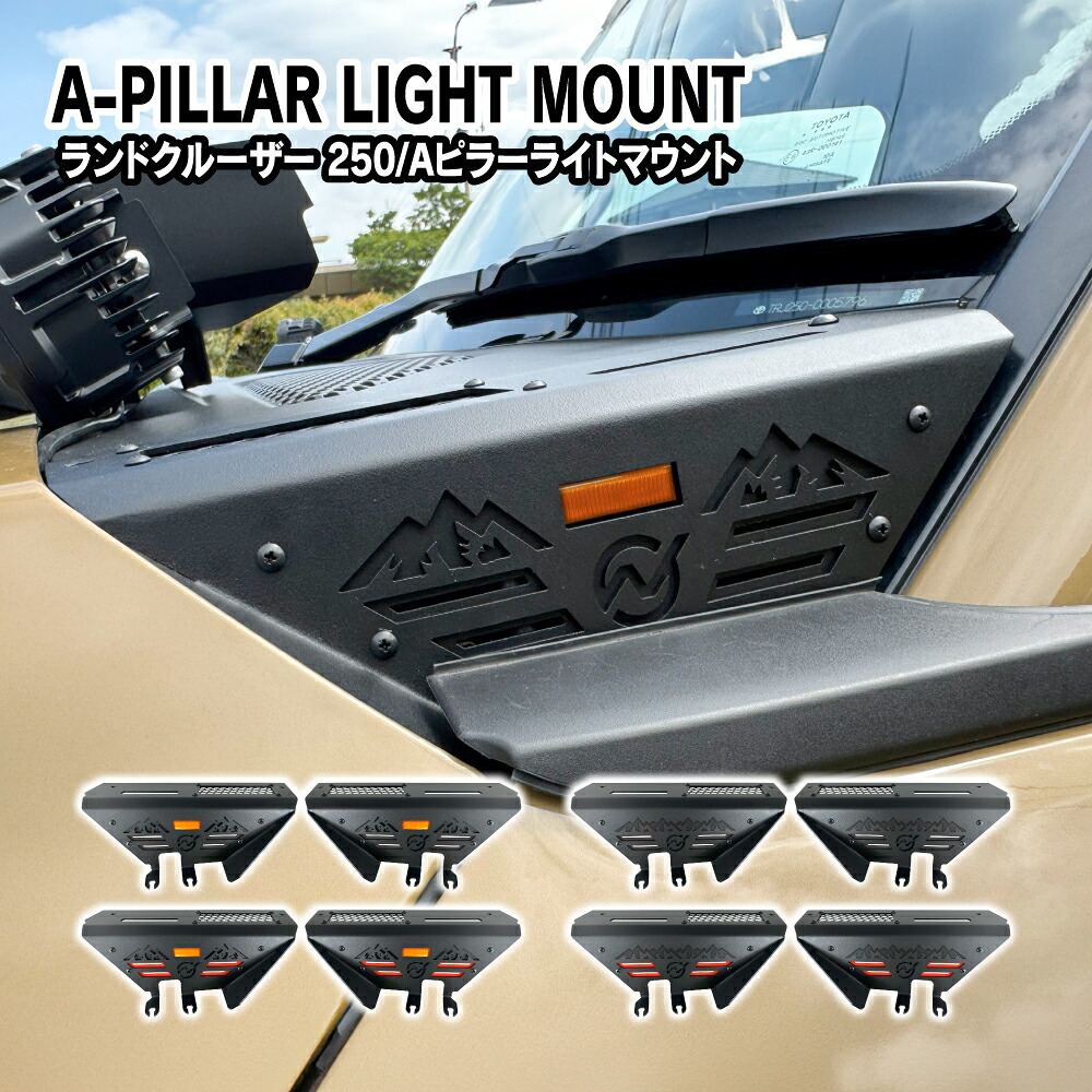 ランドクルーザー250系 パーツ Aピラーライトマウント フロントピラー 左右セット LED ライト ブラケット サイド フェンダー ピラー カスタム 簡単取付