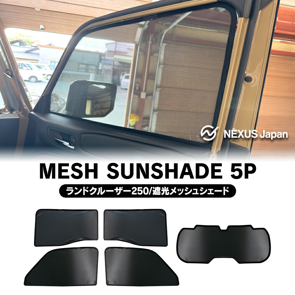 専用　リアのみ　ランクル　250 マグネット　メッシュシェード 楽天市場】ランドクルーザー 250系 メッシュシェード 1台分