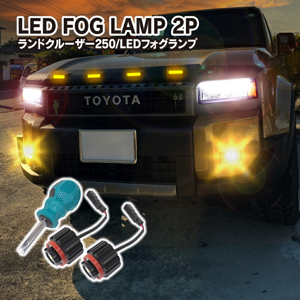楽天市場】ランドクルーザー 300系 フォグランプ LED L1B 3色