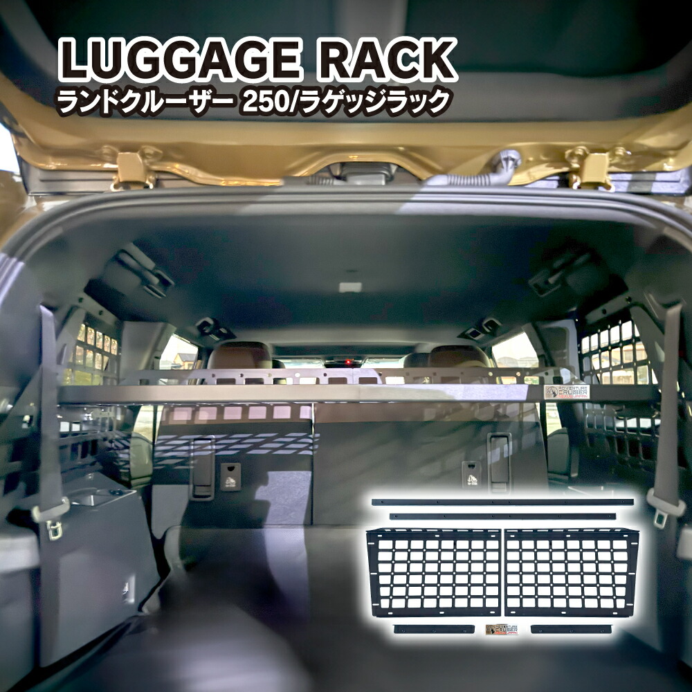 楽天市場】ランドクルーザー ランクル 250 ラゲッジラック リアラック