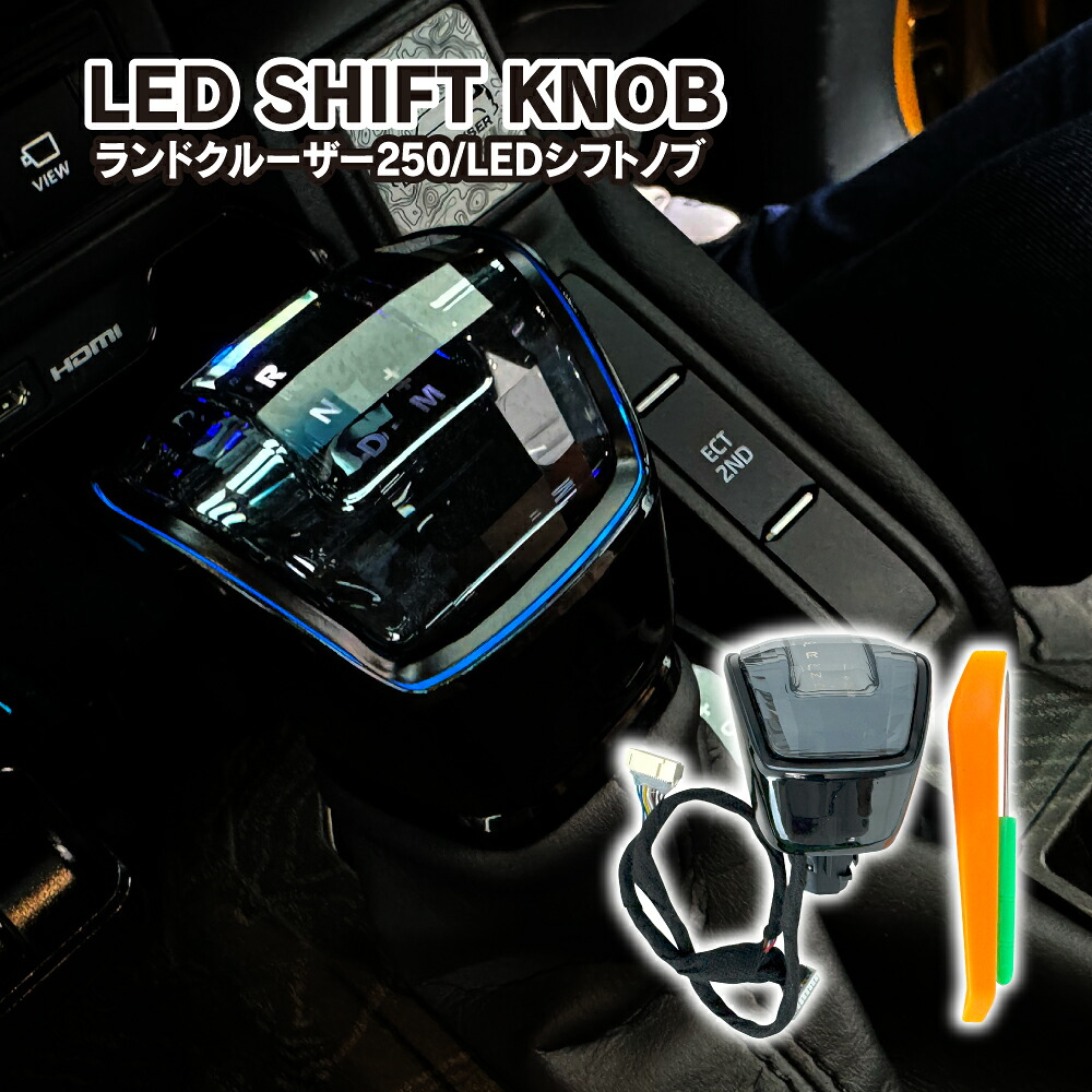 ランドクルーザー 250系 LED シフトノブ イルミネーション 室内灯 LEDルームランプ LEDライト LEDランプ パーツ ドレスアップ カスタム ランクル LC250 純正交換 水晶 クリスタル 宅配