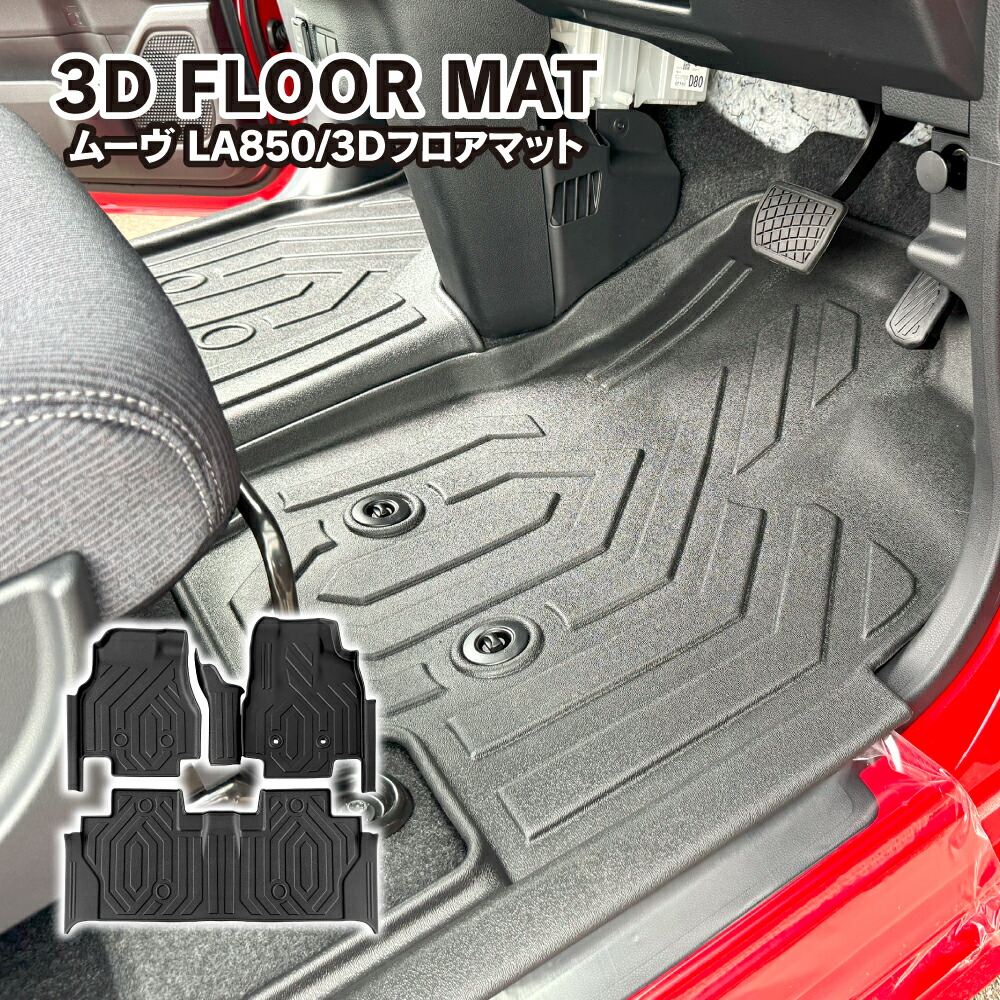 新型 ムーヴ LA850S LA860S 3D フロアマット フルセット 防水マット 立体マット ラバー 立体 トレイ トレー 内装 カスタム パーツ