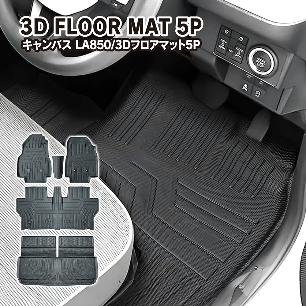 ムーヴキャンバス LA850/860S フロアマット 1～2列目 運転席用 助手席用 セカンドマット ラゲッジマット 3Dマット カーマット ゴムマット ラバーマット 内装 宅配