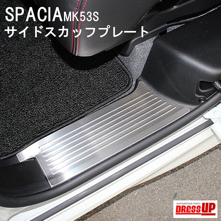 スペーシア スペーシアカスタム MK53S スカッフプレート 4P メッキ サイドステップ インナー ガード ステップガーニッシュ シルバー ブラック  保護 傷防止 スズキ SPACIA 内装 カスタム パーツ ドレスアップ 【92%OFF!】